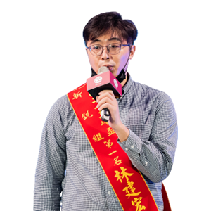 冠軍 林建宏 主任