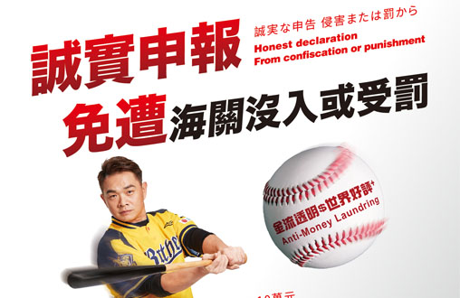 誠實申報免遭海關沒入或受罰