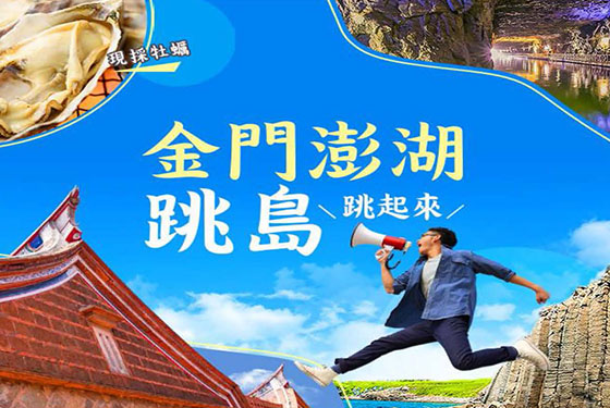 2021澎湖金門跳島之旅