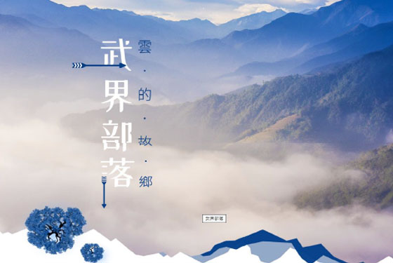 2021南嘉投部落秘境之旅