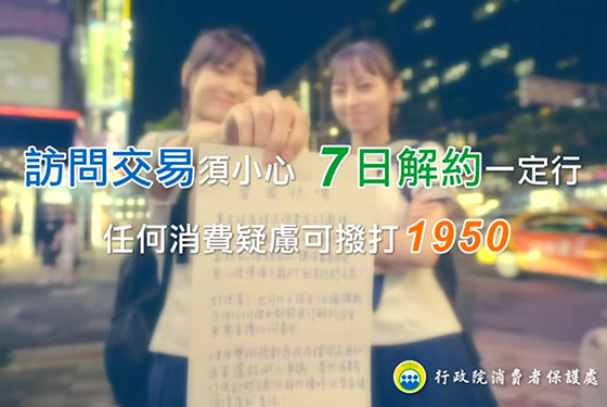 消保處微電影 訪問交易篇