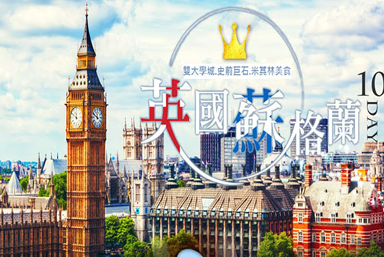 2019英國蘇格蘭英雄本色豪華之旅