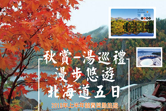 2019漫步悠遊北海道之旅