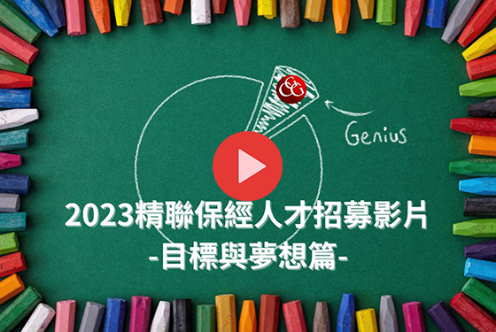 2023精聯保經人才招募影片－目標與夢想篇