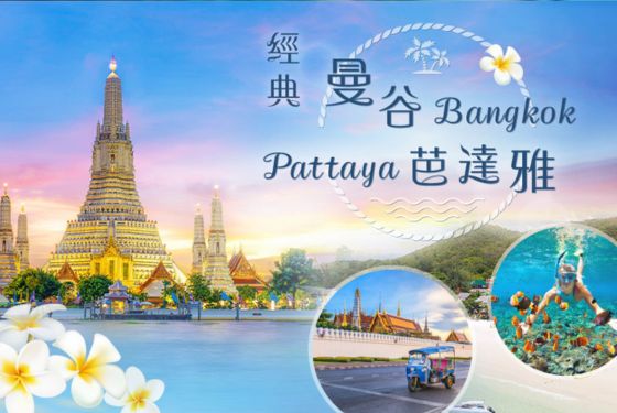 2023泰國曼谷芭達雅經典之旅
