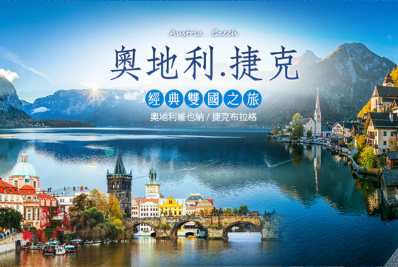 2023奧地利捷克經典雙國之旅
