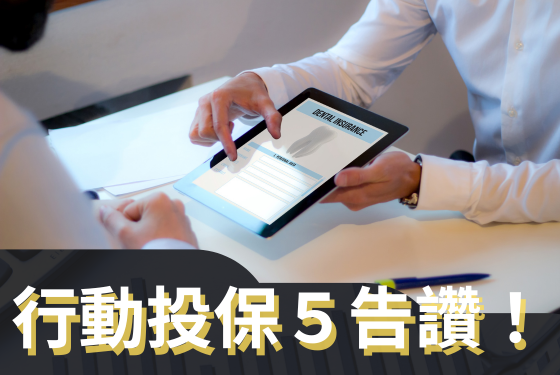 行動投保5告讚
