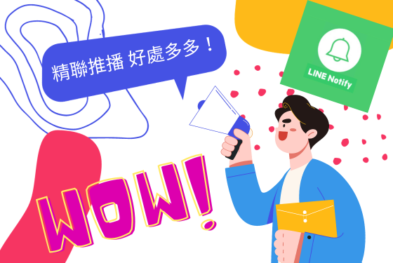 精聯推播 好處多多