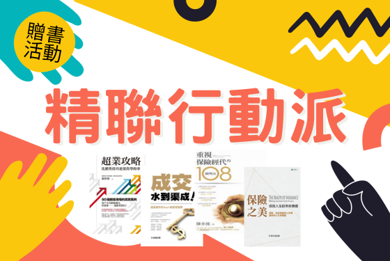 精聯行動派贈書活動