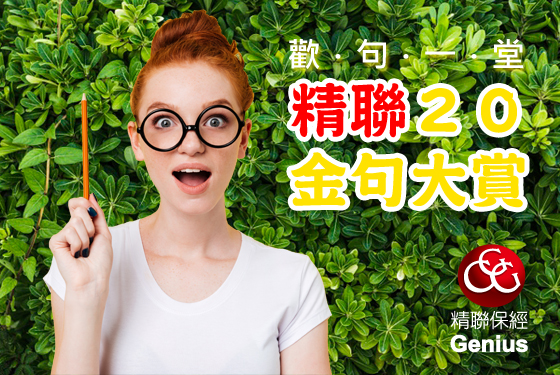 20周年企劃#3：《歡句一堂》精聯20 金句大賞