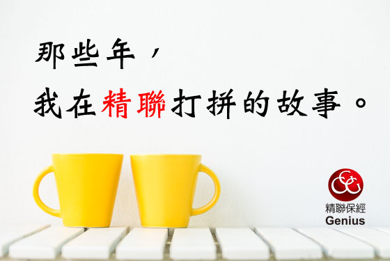 20周年企劃#1｜那些年，我在精聯打拼的故事
